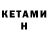 КЕТАМИН VHQ Rach Pers